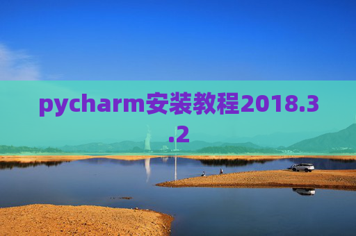 pycharm安装教程2018.3.2